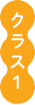 クラス１