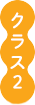 クラス2