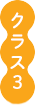 クラス3