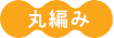 丸編み