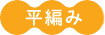 平編み