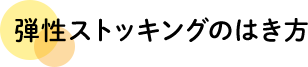 弾性ストッキングのはき方