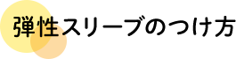 弾性スリーブのつけ方