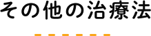 その他の治療法