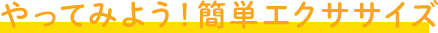 やってみよう！簡単エクササイズ