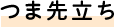 つま先立ち