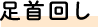 足首回し