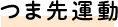 つま先運動