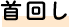 首回し