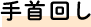 手首回し