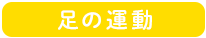 足の運動