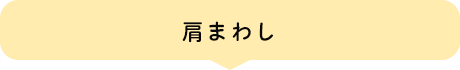 肩まわし