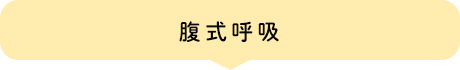 腹式呼吸
