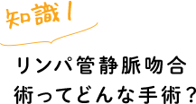 リンパ管静脈吻合術ってどんな手術？