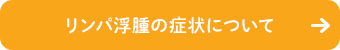 リンパ浮腫の症状について　