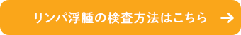 リンパ浮腫の検査方法はこちら　