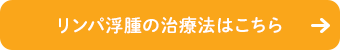 リンパ浮腫の治療法はこちら　