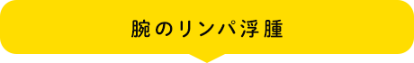 腕のリンパ浮腫