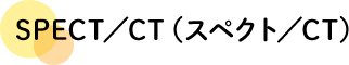 SPECT／CT（スペクト／CT）