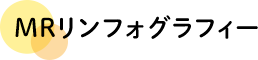 MRリンフォグラフィー