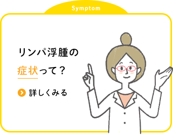 リンパ浮腫の 症状って？