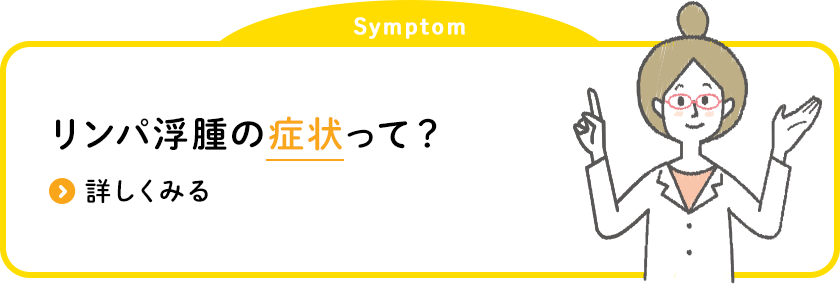 リンパ浮腫の 症状って？