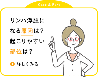 リンパ浮腫に なる原因は？ 起こりやすい 部位は？