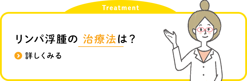 リンパ浮腫の 治療法は？