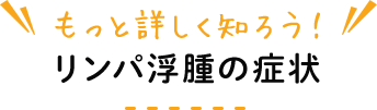 リンパ浮腫の症状