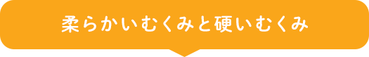 柔らかいむくみと硬いむくみ