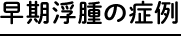 早期浮腫の症例