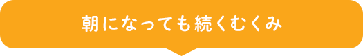 朝になっても続くむくみ