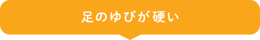 足のゆびが硬い