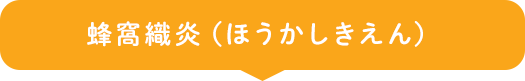 蜂窩織炎（ほうかしきえん）