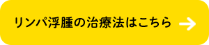 リンパ浮腫の治療法はこちら