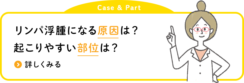 リンパ浮腫に なる原因は？ 起こりやすい 部位は？