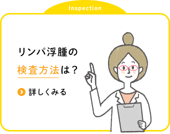 リンパ浮腫の 検査方法は？