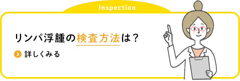リンパ浮腫の 検査方法は？