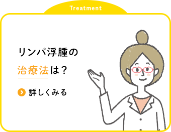 リンパ浮腫の 治療法は？