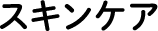 スキンケア