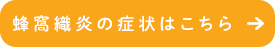 蜂窩織炎の症状はこちら