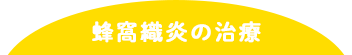 蜂窩織炎の治療