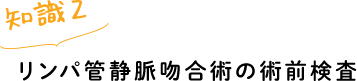 リンパ管静脈吻合術の術前検査
