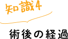 術後の経過