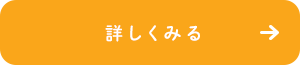 詳しくみる