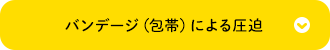 バンデージ（包帯）による圧迫
