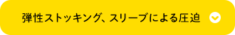 弾性ストッキング、スリーブによる圧迫