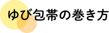 ゆび包帯の巻き方