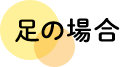 足の場合
