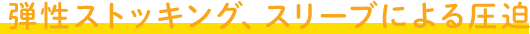 弾性ストッキング、スリーブによる圧迫